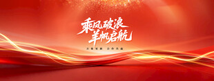 乘风破浪红色主题背景