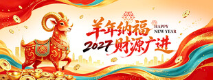 2027羊年纳福新春海报