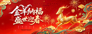 金羊纳福盛世迎春