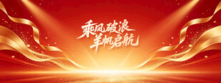 乘风破浪红金喜庆背景
