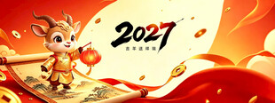 2027新春喜庆主题海报