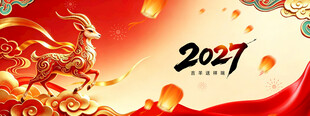 2027马年新春喜庆背景