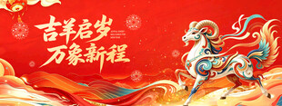 吉羊启岁新春喜庆背景