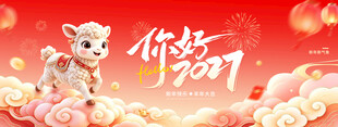 你好2027羊年新春