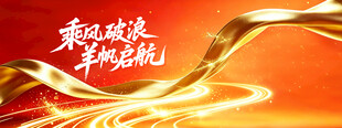 乘风破浪扬帆启航红金背景