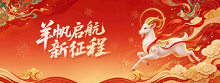 羊帆启航新征程国潮海报