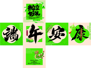 端午堆头展开图