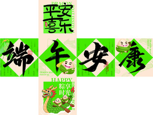 端午堆头展开图