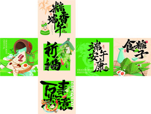 端午堆头展开图 