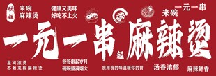 一元一串麻辣烫招牌