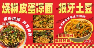 烧椒皮蛋凉面 狼牙土豆