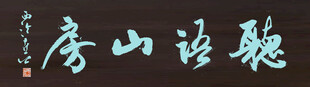 听语山房