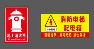 消防设施警示标识