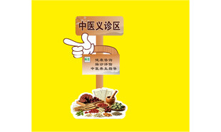 中医义诊区指示立牌