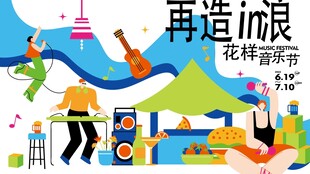 花样音乐节宣传插画