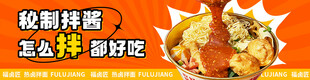 秘制拌酱美食宣传海报