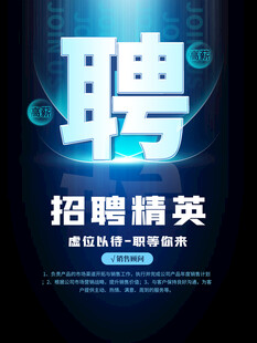 招聘海报