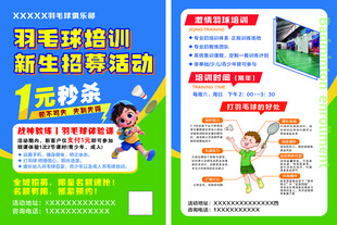 羽毛球培训招生宣传单