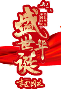 盛世华诞国庆艺术字