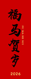 2026福马贺岁新春书法