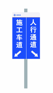 施工车道人行通道指示牌