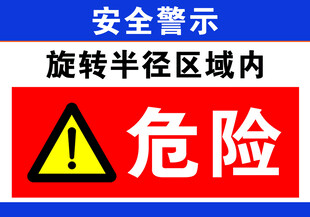 旋转半径区域危险警示