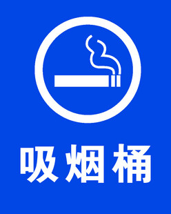 公共吸烟桶