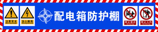 配电箱防护棚安全标识