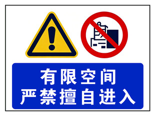 有限空间严禁擅自进入标识