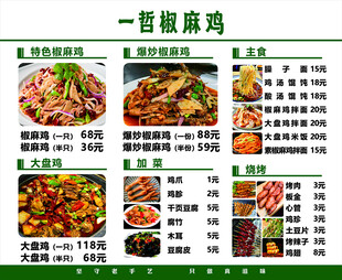 菜单 价目表 价格表 椒麻鸡 