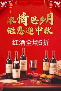 中秋海报 红酒海报 迎中秋 