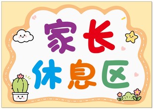 家长休息区卡通标识
