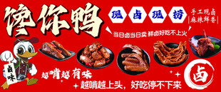 馋你鸭卤味宣传海报