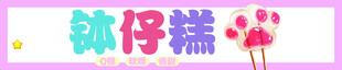 钵仔糕可爱艺术字