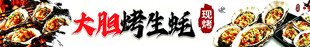 大胆烤生蚝艺术字
