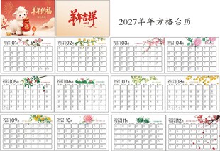 羊年方格台历