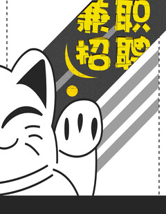 趣味兼职招聘卡通海报