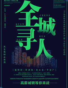 全城寻人招聘海报