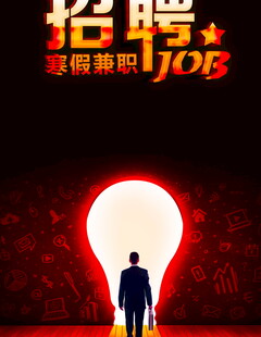 寒假兼职招聘创意海报