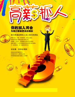 高薪招人招聘宣传海报