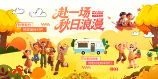 秋天旅游海报