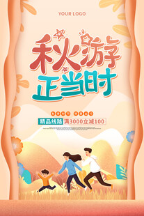 秋游海报