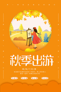 秋季出游