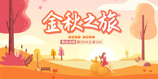 秋季出游
