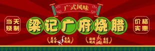 梁记广府烧腊招牌