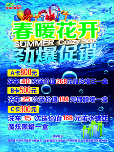 春暖花开洗车促销海报