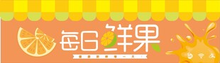 每日鲜果店招设计门头招牌灯箱