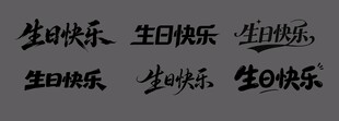 生日快乐手写字体合集