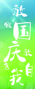 国庆放飞自我艺术字