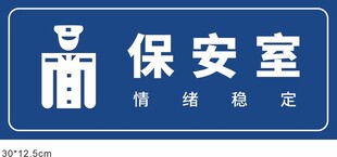 保安室门牌标识